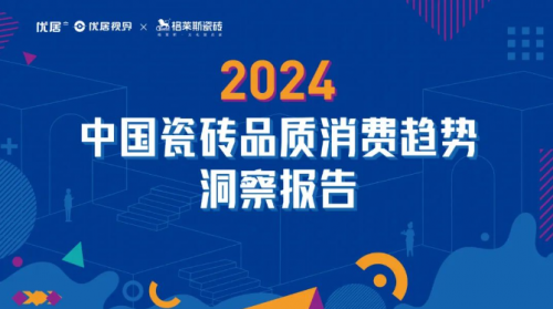 IPO关注丨新明珠携手优居视界推出2024中国瓷砖品质消费趋势洞察报告